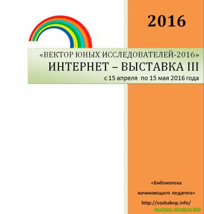 Вектор юных исследователей-2016 Вектор юных исследователей-2016